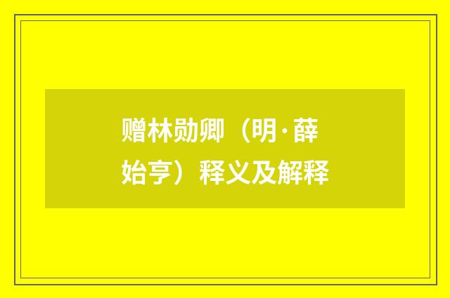 赠林勋卿（明·薛始亨）释义及解释