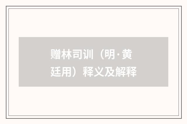 赠林司训（明·黄廷用）释义及解释