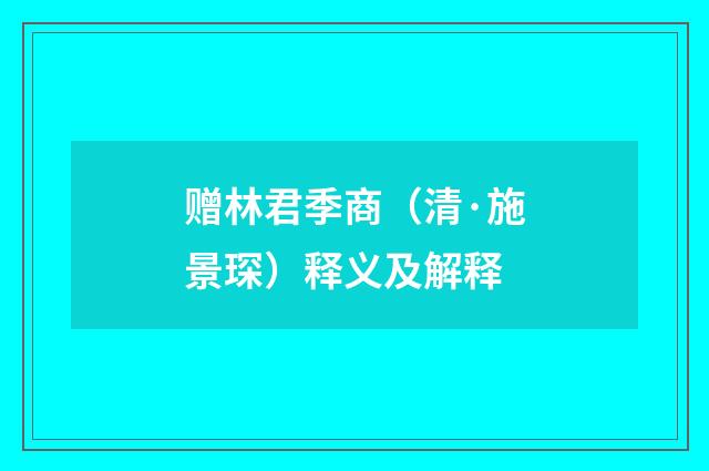 赠林君季商（清·施景琛）释义及解释