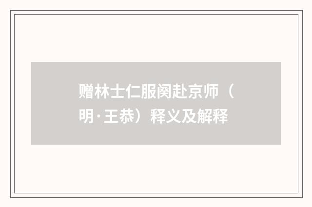 赠林士仁服阕赴京师（明·王恭）释义及解释