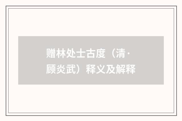 赠林处士古度（清·顾炎武）释义及解释