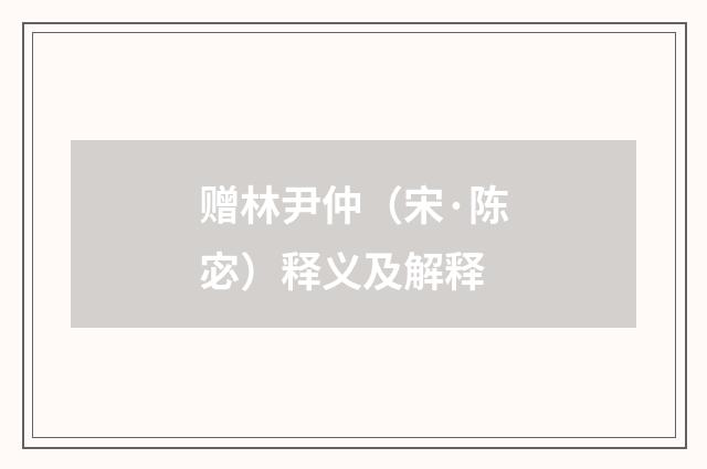 赠林尹仲（宋·陈宓）释义及解释