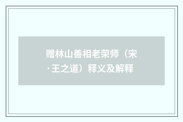 赠林山善相老荣师（宋·王之道）释义及解释