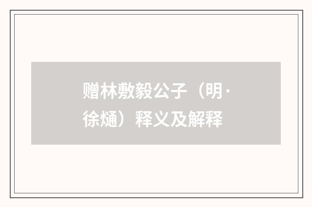 赠林敷毅公子（明·徐熥）释义及解释