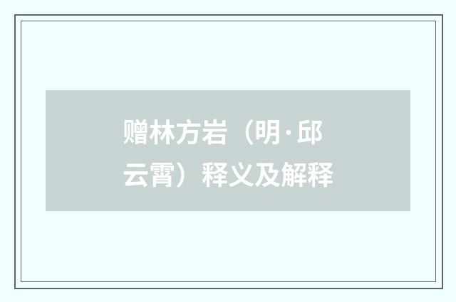 赠林方岩（明·邱云霄）释义及解释