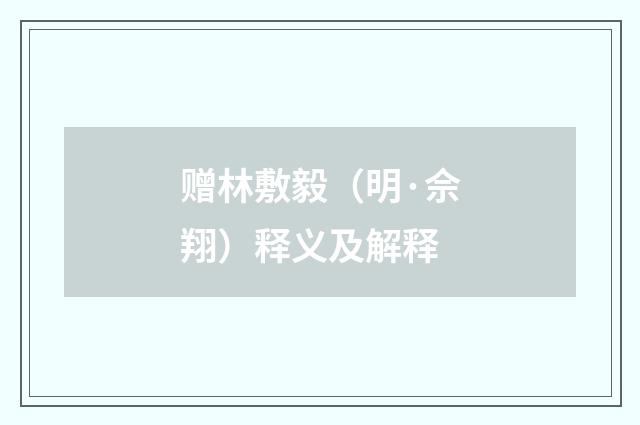 赠林敷毅（明·佘翔）释义及解释