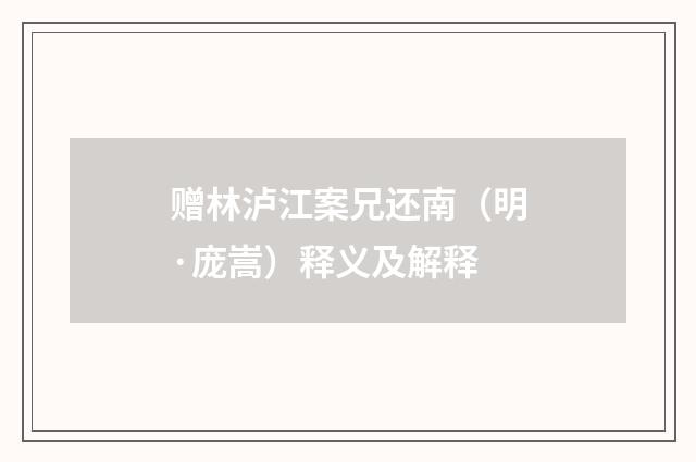 赠林泸江案兄还南（明·庞嵩）释义及解释