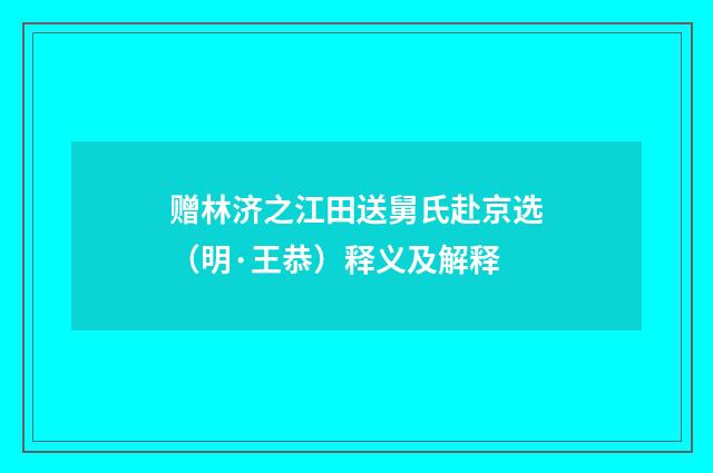 赠林济之江田送舅氏赴京选（明·王恭）释义及解释