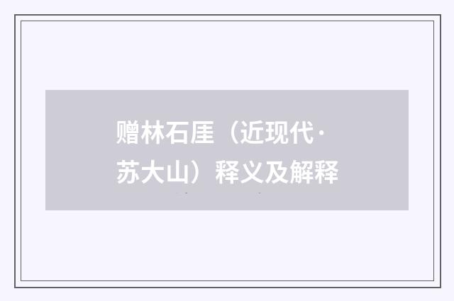 赠林石厓（近现代·苏大山）释义及解释