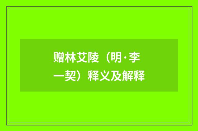 赠林艾陵（明·李一契）释义及解释