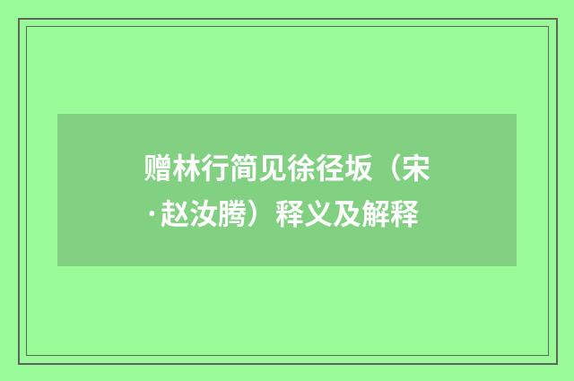 赠林行简见徐径坂（宋·赵汝腾）释义及解释