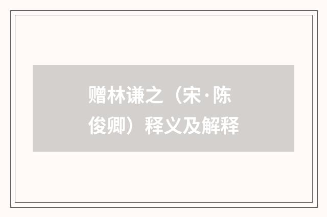 赠林谦之（宋·陈俊卿）释义及解释