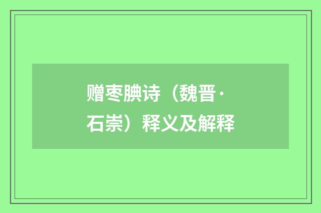 赠枣腆诗（魏晋·石崇）释义及解释