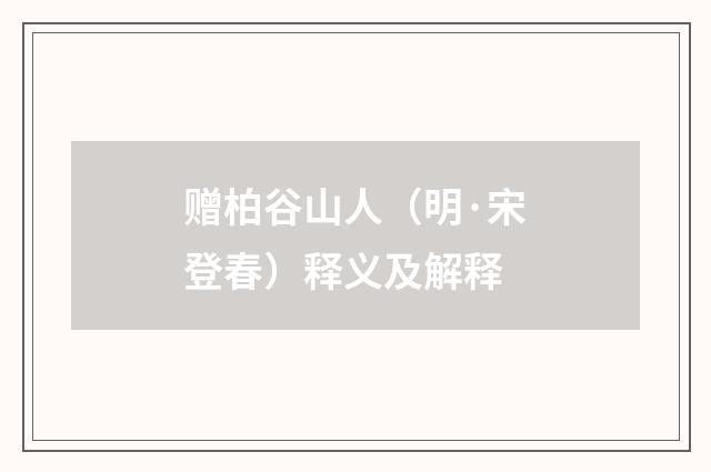 赠柏谷山人（明·宋登春）释义及解释
