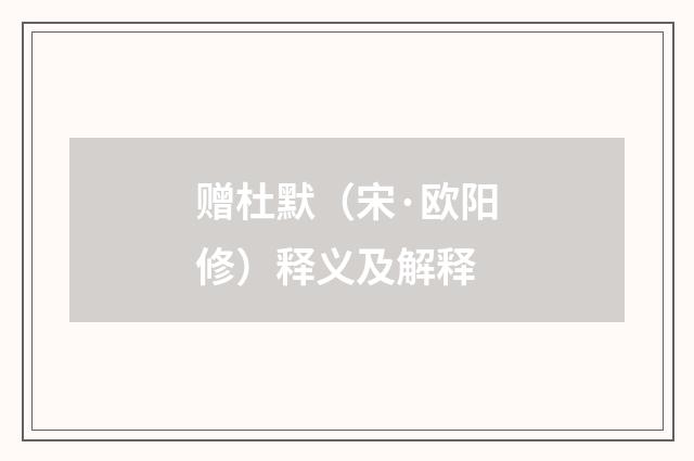 赠杜默（宋·欧阳修）释义及解释