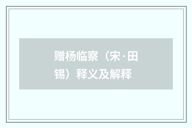 赠杨临察（宋·田锡）释义及解释