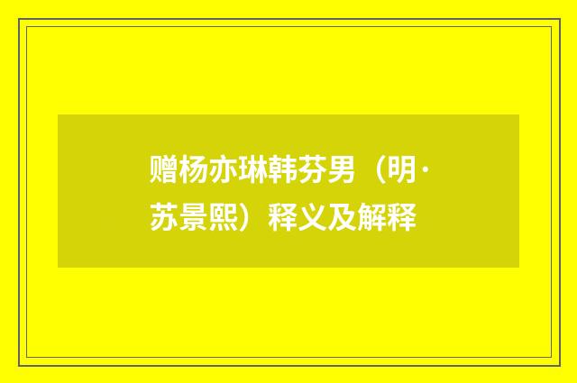 赠杨亦琳韩芬男（明·苏景熙）释义及解释