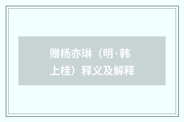 赠杨亦琳（明·韩上桂）释义及解释