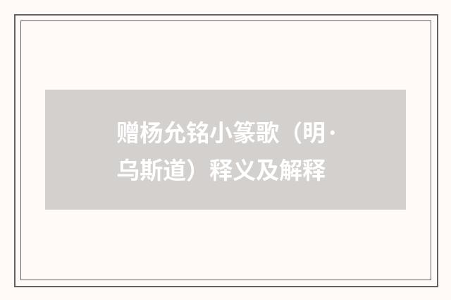 赠杨允铭小篆歌（明·乌斯道）释义及解释
