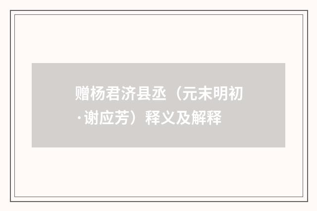 赠杨君济县丞（元末明初·谢应芳）释义及解释