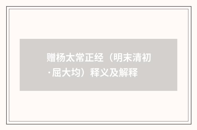 赠杨太常正经（明末清初·屈大均）释义及解释