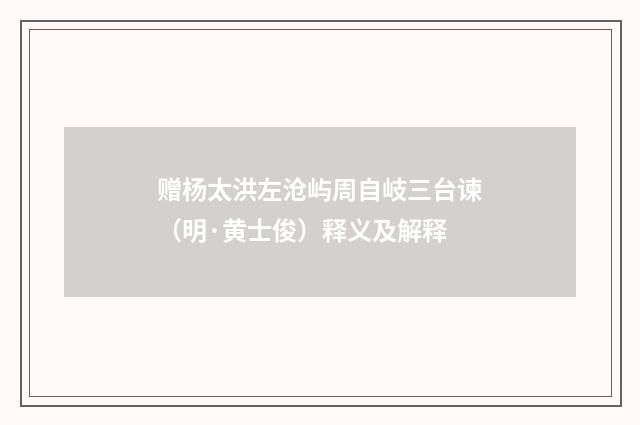 赠杨太洪左沧屿周自岐三台谏（明·黄士俊）释义及解释