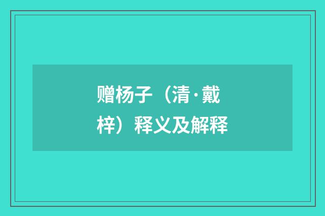 赠杨子（清·戴梓）释义及解释
