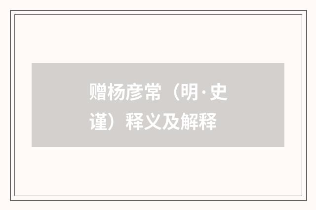 赠杨彦常（明·史谨）释义及解释