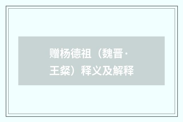 赠杨德祖（魏晋·王粲）释义及解释