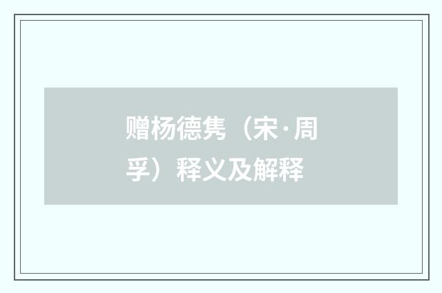 赠杨德隽（宋·周孚）释义及解释