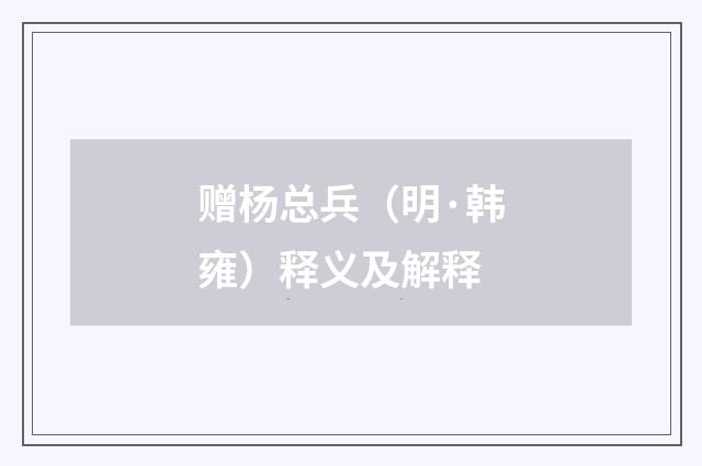 赠杨总兵（明·韩雍）释义及解释