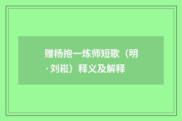 赠杨抱一炼师短歌（明·刘崧）释义及解释