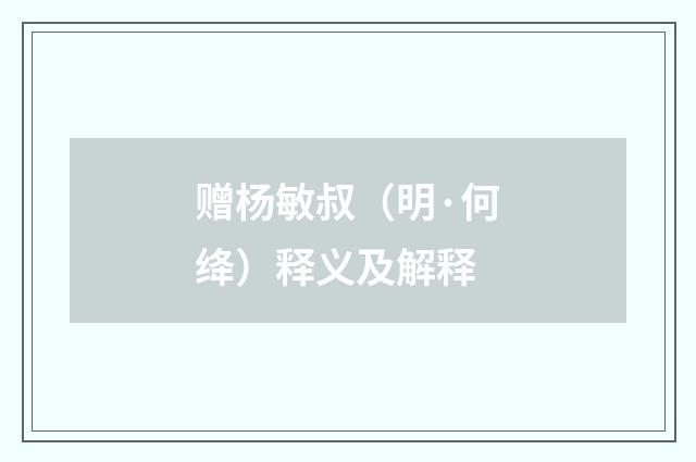 赠杨敏叔（明·何绛）释义及解释