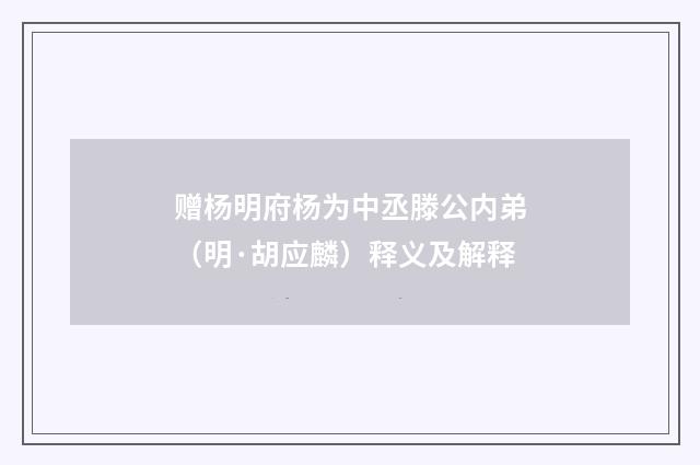 赠杨明府杨为中丞滕公内弟（明·胡应麟）释义及解释