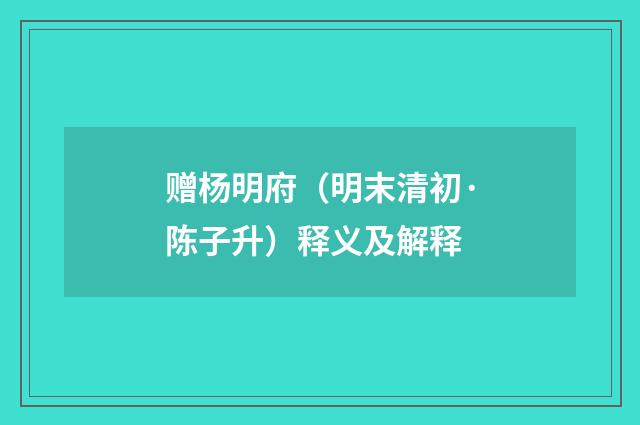 赠杨明府（明末清初·陈子升）释义及解释