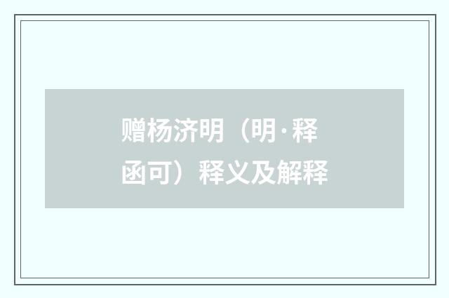 赠杨济明（明·释函可）释义及解释