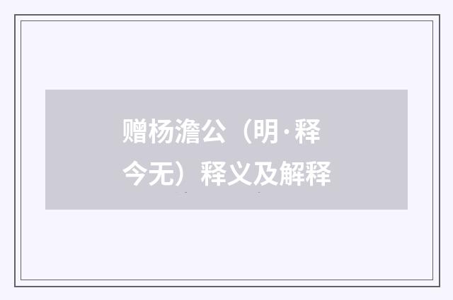 赠杨澹公（明·释今无）释义及解释
