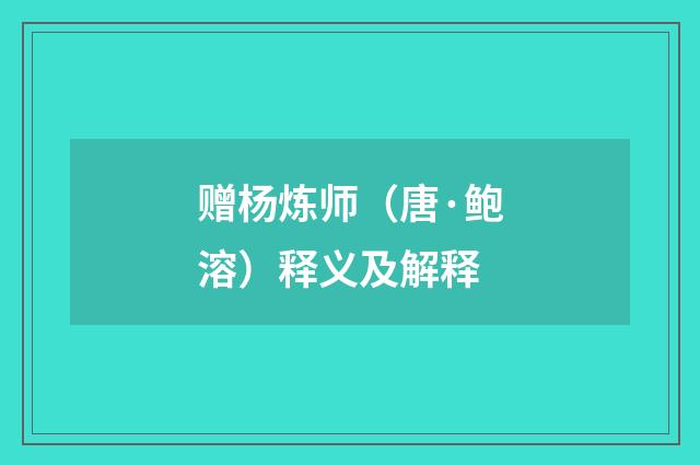 赠杨炼师（唐·鲍溶）释义及解释