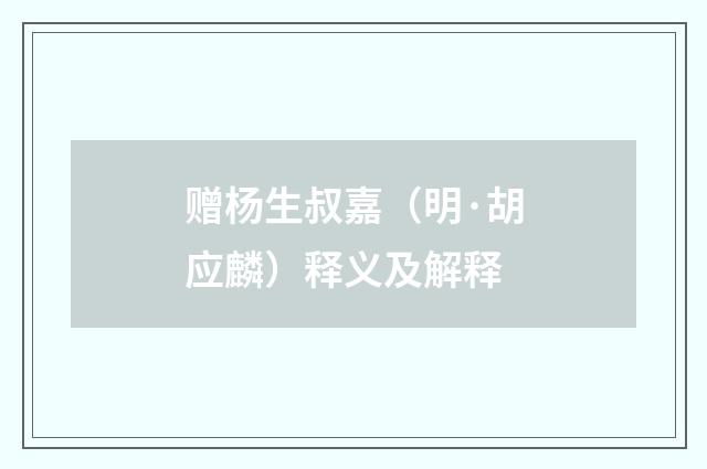 赠杨生叔嘉（明·胡应麟）释义及解释