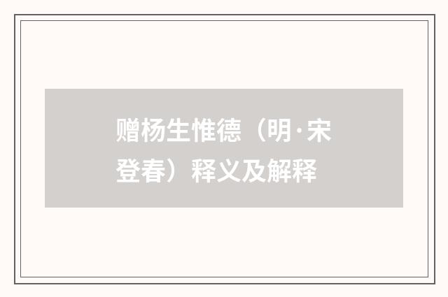 赠杨生惟德（明·宋登春）释义及解释