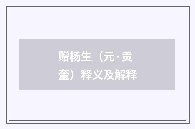 赠杨生（元·贡奎）释义及解释