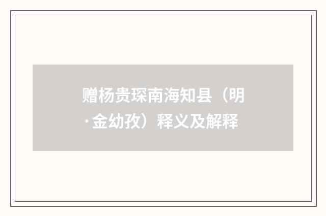 赠杨贵琛南海知县（明·金幼孜）释义及解释