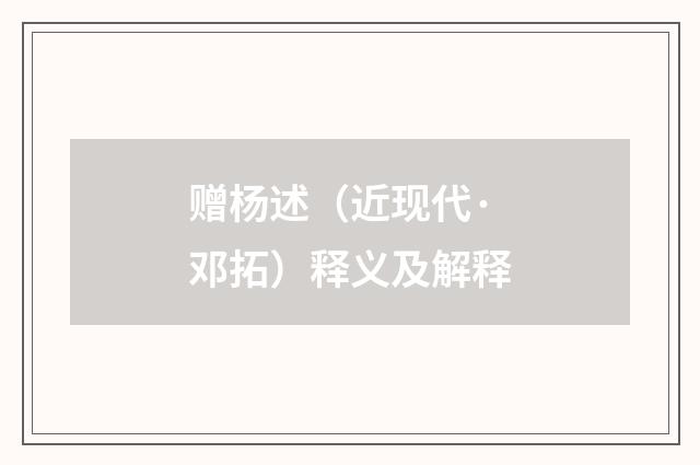 赠杨述（近现代·邓拓）释义及解释