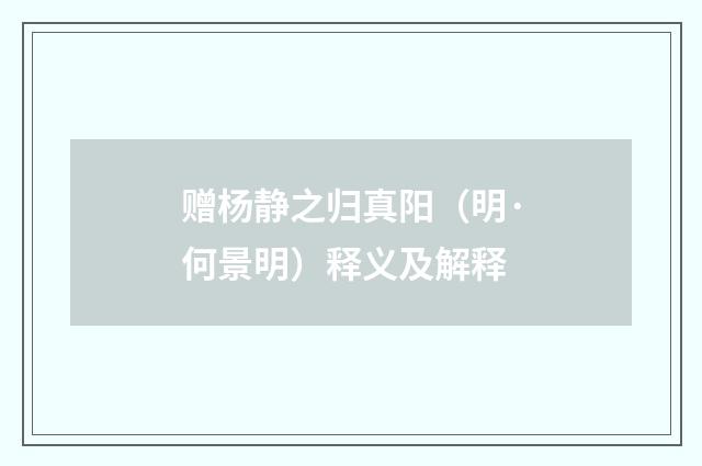 赠杨静之归真阳（明·何景明）释义及解释