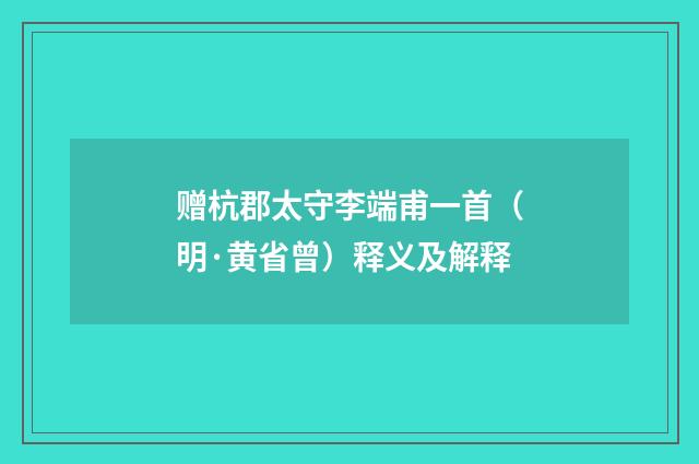 赠杭郡太守李端甫一首（明·黄省曾）释义及解释
