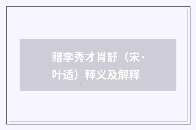 赠李秀才肖舒（宋·叶适）释义及解释