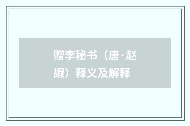 赠李秘书（唐·赵嘏）释义及解释