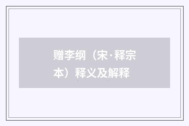 赠李纲（宋·释宗本）释义及解释