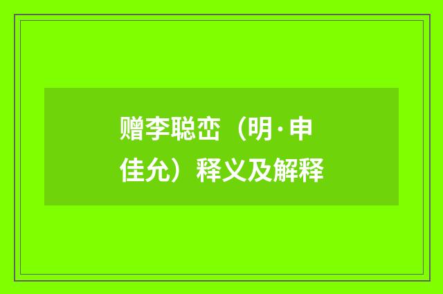 赠李聪峦（明·申佳允）释义及解释