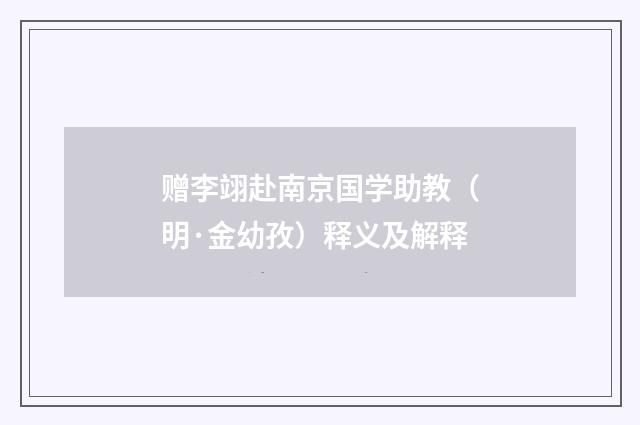 赠李翊赴南京国学助教（明·金幼孜）释义及解释